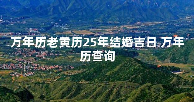 万年历老黄历25年结婚吉日 万年历查询